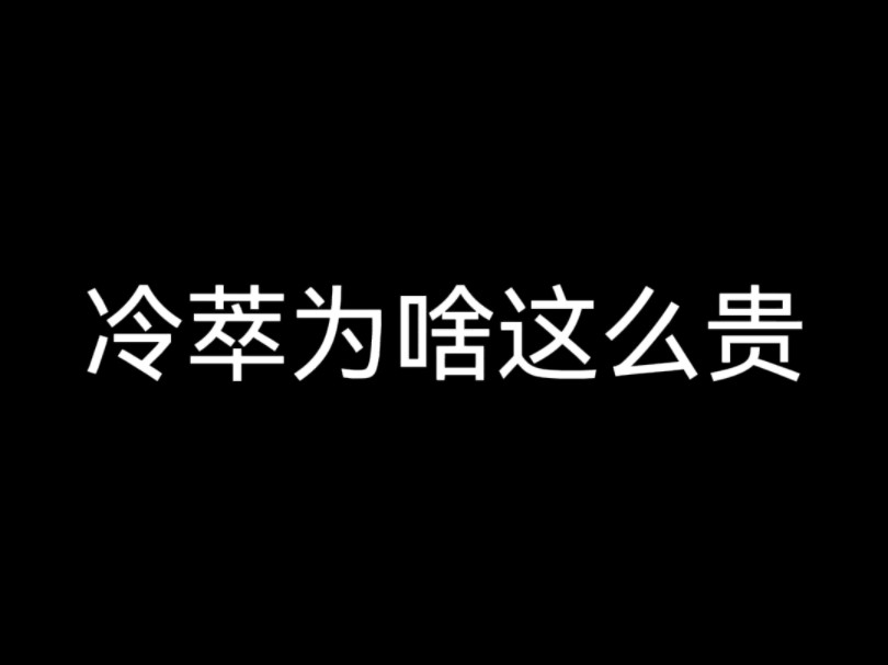 冷萃凭什么比美式贵?冷萃咖啡两个比例配方哔哩哔哩bilibili