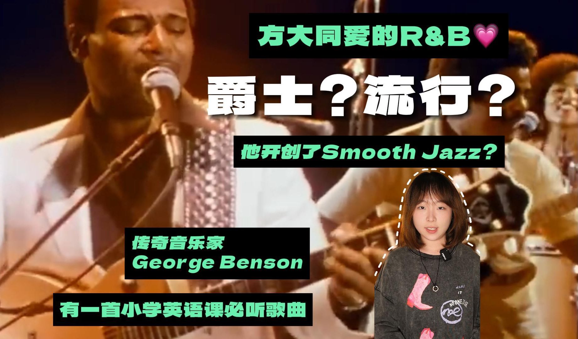 [图]贯穿爵士与流行，这位美国音乐史传奇 —— George Benson你必须认识！｜他开创了Smooth Jazz？