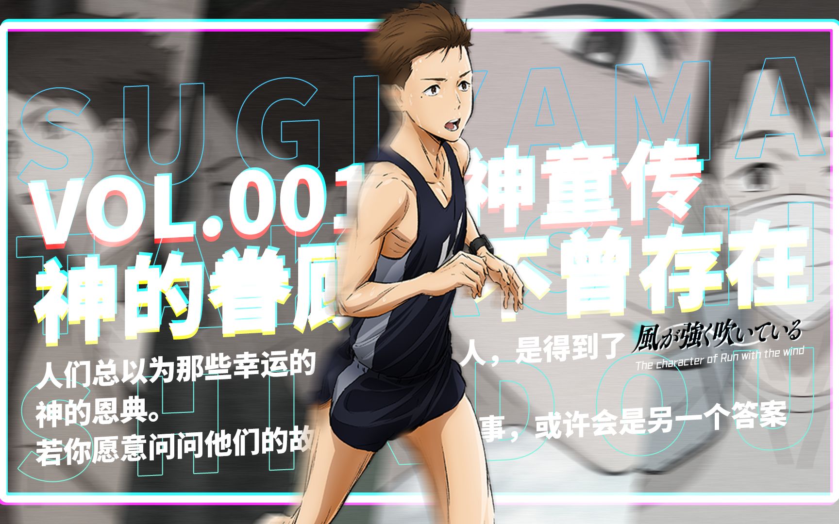 「咔」神童传:神的眷顾,不曾存在丨强风吹拂志_哔哩哔哩_bilibili