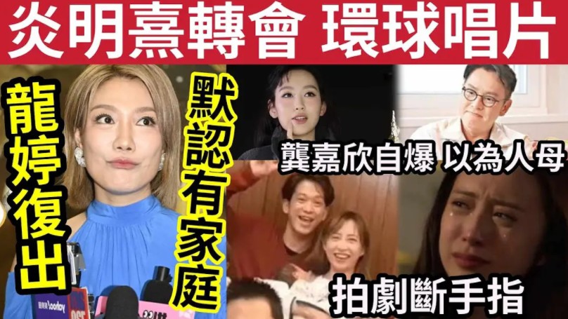 龙婷复出!默认「已婚有女儿」炎明熹转会「环球唱片」与AGA争一姐位置!垄嘉欣自爆「已为人母」拍剧断手指!永久伤残「无份争视后」伤心!哔哩哔...