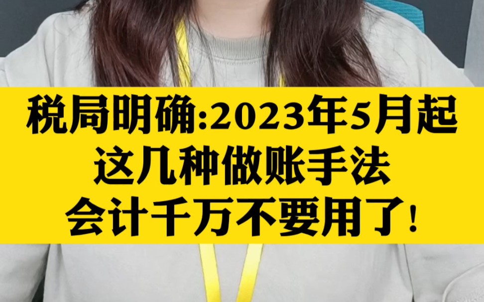 税局明确2023年5月起这几种做账手法,会计可千万别再用了,查到必罚!#财务 #会计实操 #财税知识 #内外账哔哩哔哩bilibili