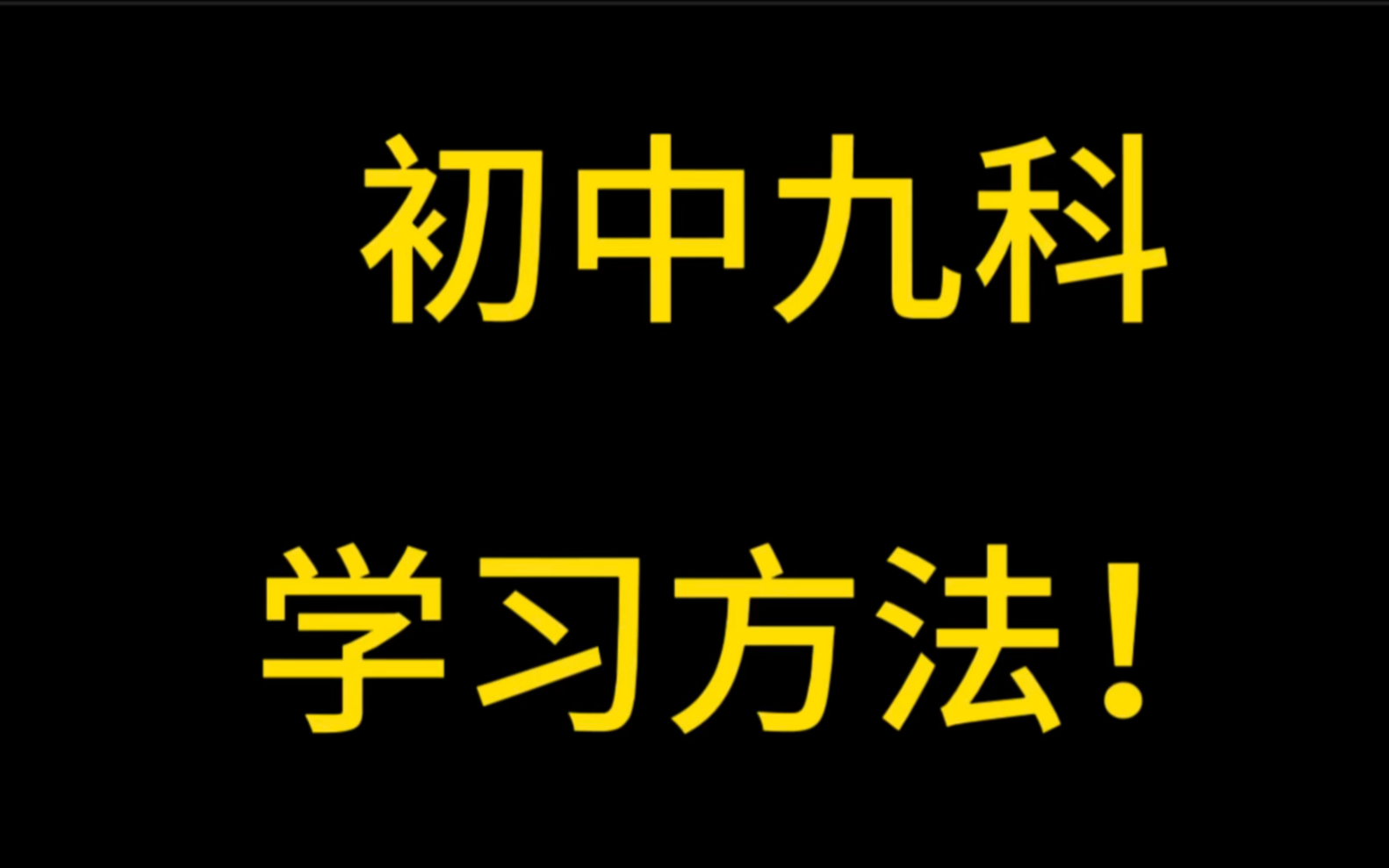 [图]初中九科的学习方法是什么？学霸都是这样学习的…