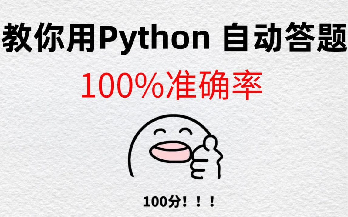 哇塞!教你用Python制作自动答题脚本,快速答题,100%准确率!赶紧收藏!哔哩哔哩bilibili