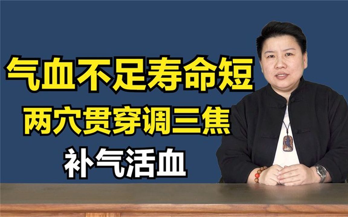 气血不足寿命短!两穴贯穿调三焦,补气活血,身体好哔哩哔哩bilibili