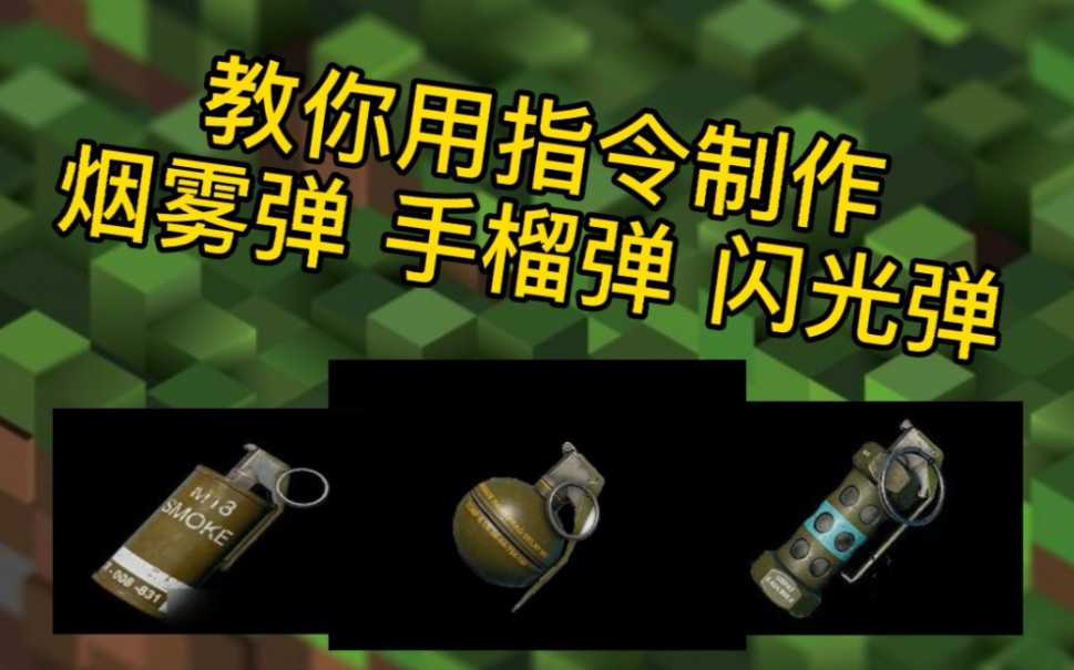 《我的世界》教你用指令制作 烟雾弹 手榴弹 闪光弹(付存档)