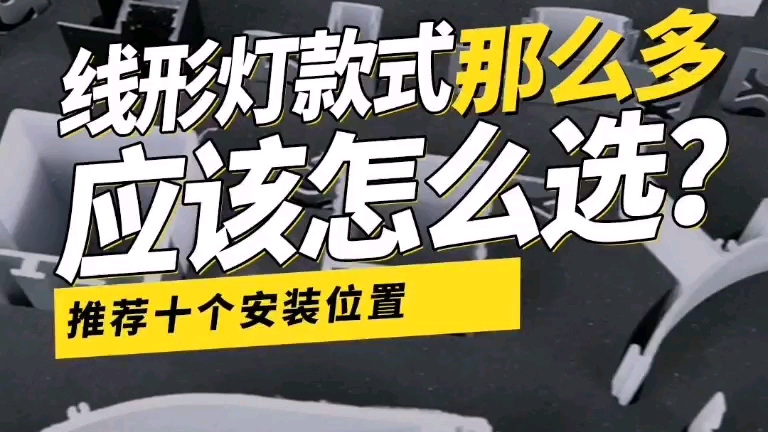 线形灯的款式那么多,应该怎么选?告诉你10个安装位置,就知道怎么选了#无主灯设计 #线形灯安装 #线形灯哔哩哔哩bilibili