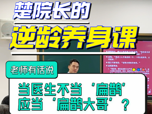 为什么说当医生不当'扁鹊'应当'扁鹊大哥”?#河南省老干部大学 #颈肩腰腿痛#楚院长的逆龄养身课#楚氏骨科医院#楚天元哔哩哔哩bilibili