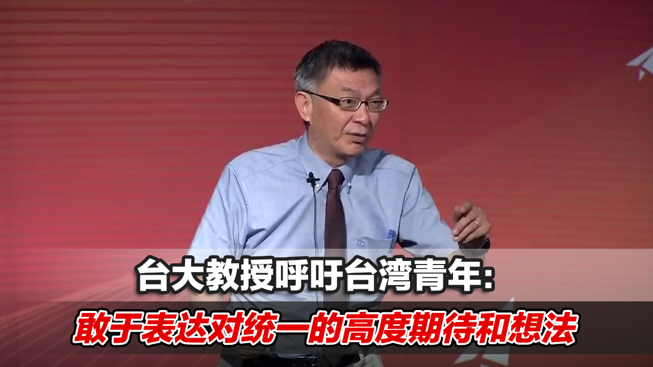 台大教授呼吁台湾青年:敢于表达对统一的高度期待和想法!哔哩哔哩bilibili