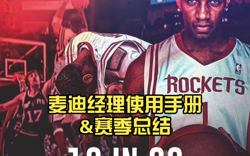 赛季报告丨麦迪经理使用手册NBA2KOL