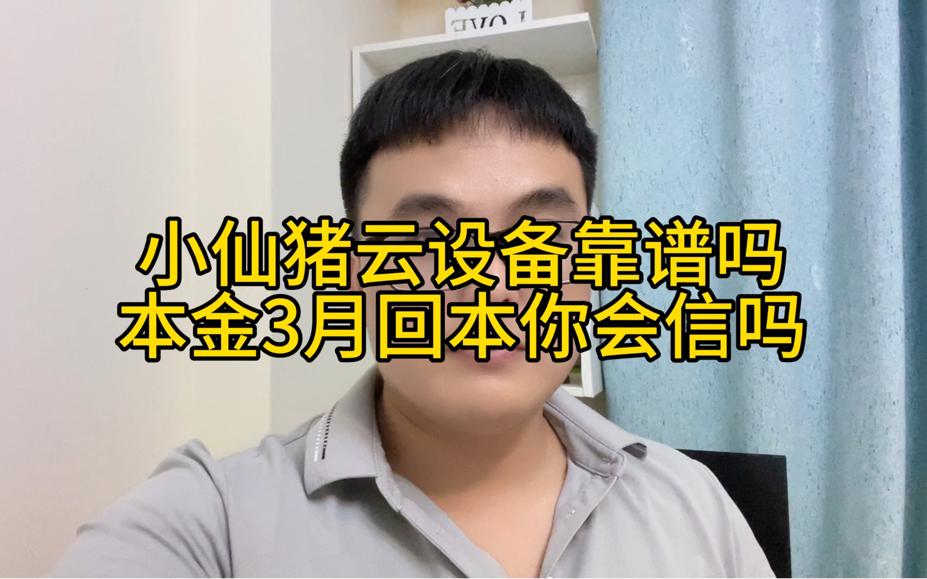 小仙猪云设备靠谱吗?本金3月回报你会信吗?别贪高利投资需谨慎哔哩哔哩bilibili