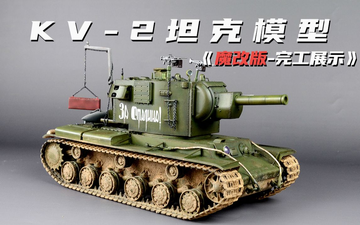 《末日战车kv-2》坦克模型完工展示
