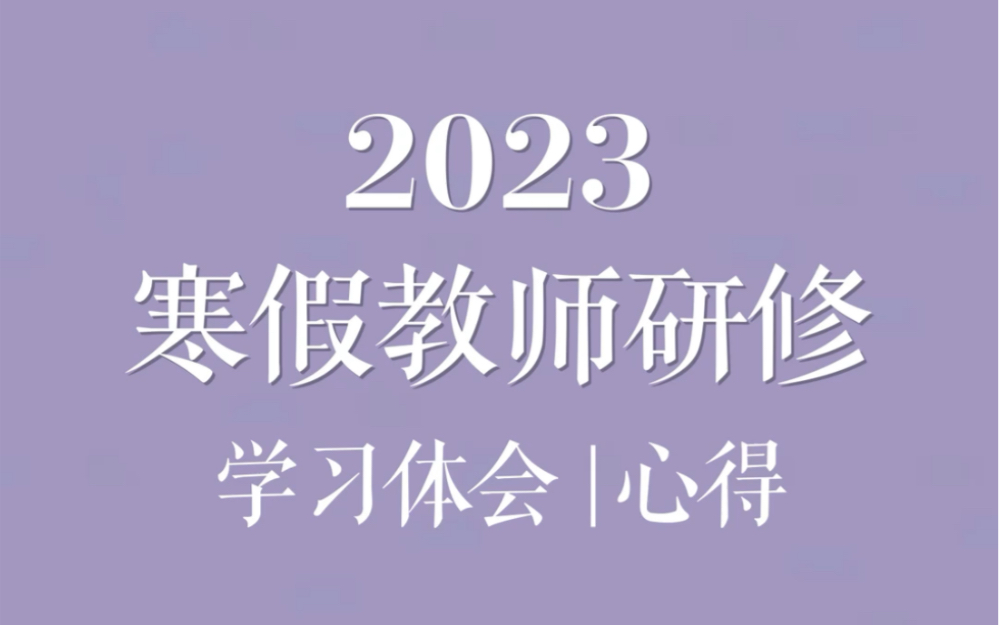 2023寒假教师研修 | 学习体会心得哔哩哔哩bilibili