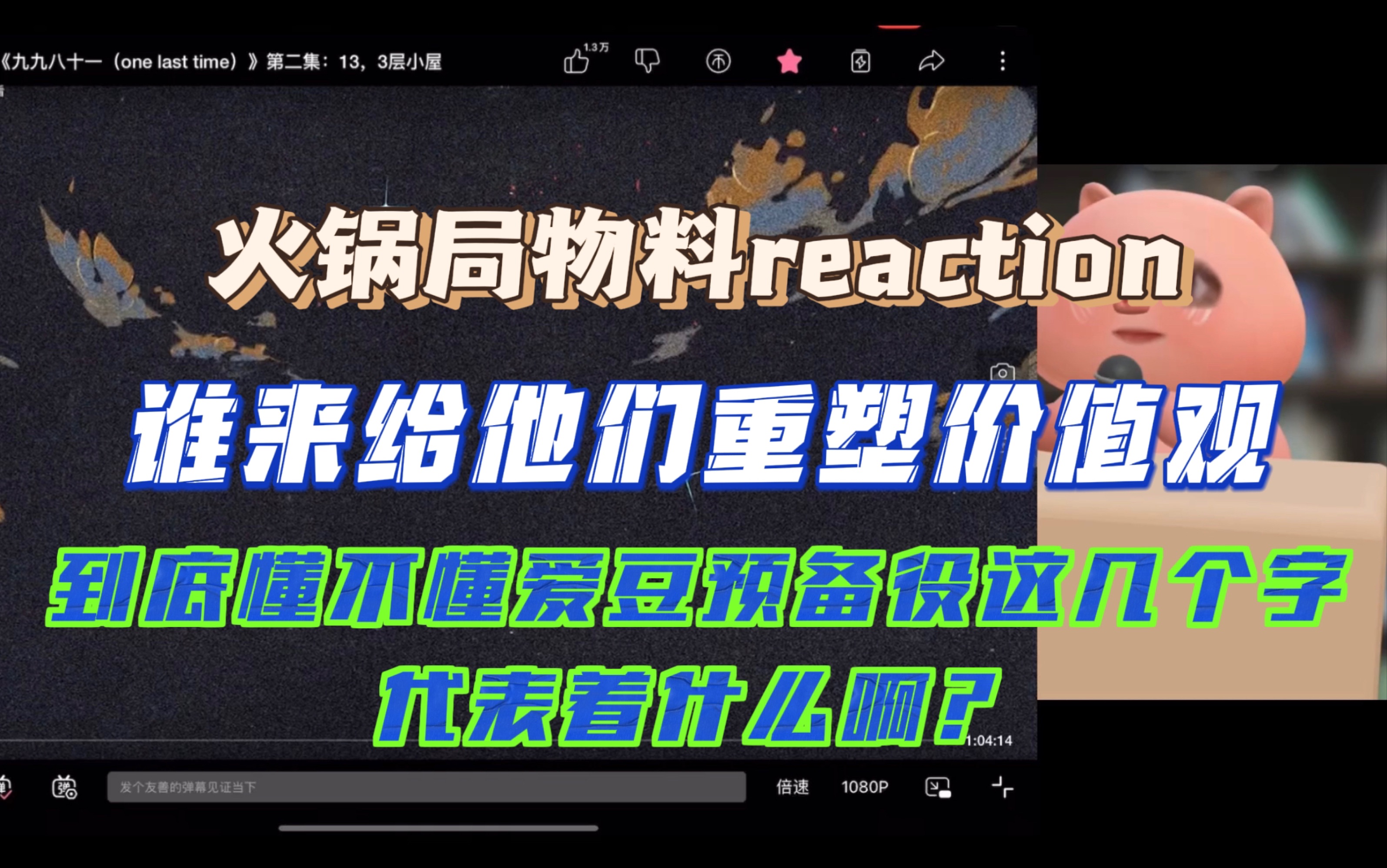 【9981第二集reaction】到底是谁毁了养成系|到底谁能懂爱豆的意义是什么哔哩哔哩bilibili