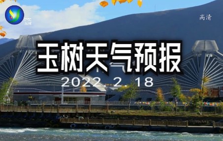 [图]【广播电视】20220218 青海省玉树广播电视台天气预报