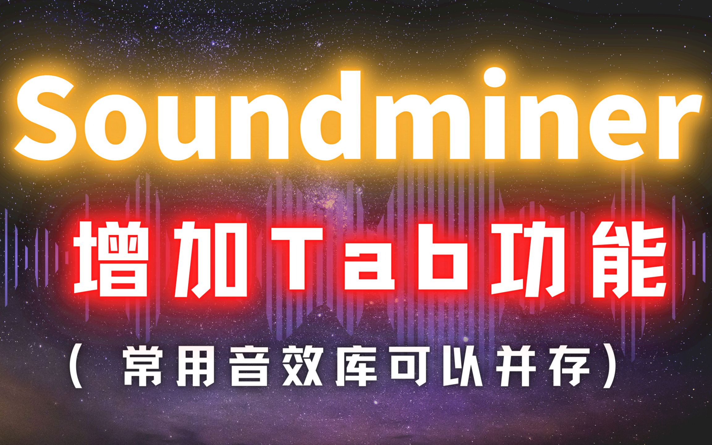 Soundminer【更新】增加Tab功能(常用音效库可以并存)哔哩哔哩bilibili