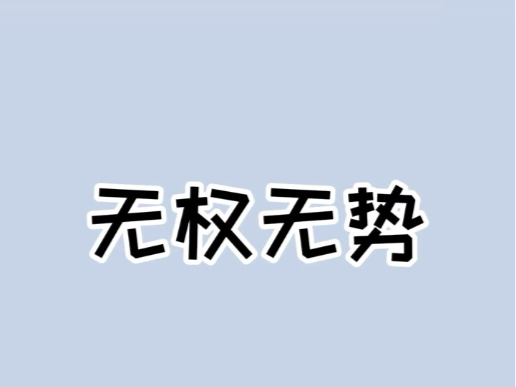 无权无势总被欺负的记住这几个电话!#科普一下 #举报投诉电话 #维护合法权益哔哩哔哩bilibili