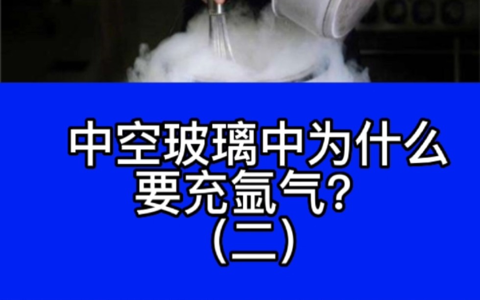 中空玻璃为什么要充氩气?哔哩哔哩bilibili