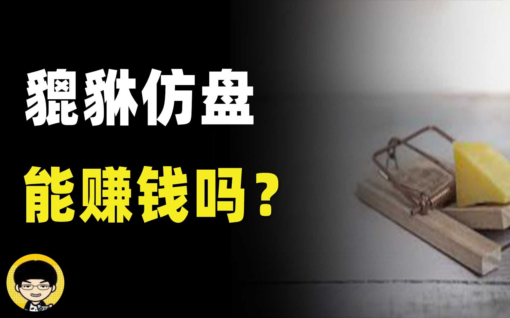 有朋友想搞貔貅仿盘能赚钱吗,黑客为什么会归还千万被盗资产?哔哩哔哩bilibili