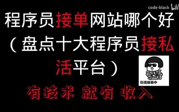 大学全靠这10个兼职接单平台,再也不用找家里要钱了泪目了呜呜呜哔哩哔哩bilibili