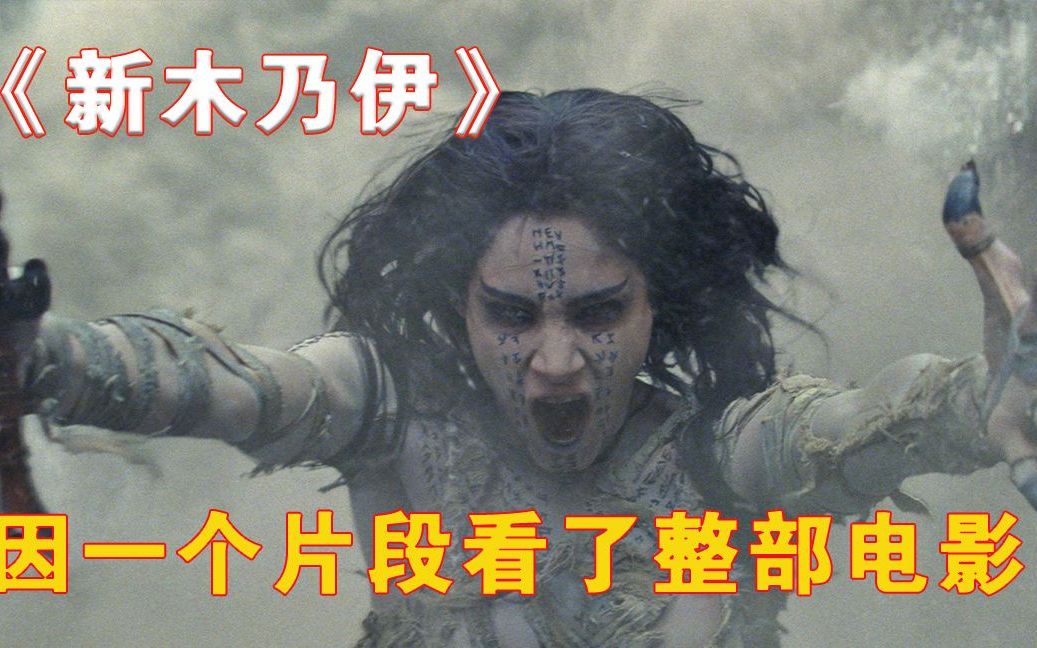 新木乃伊安玛奈特图片