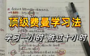 Download Video: 学习的本质就是极致的重复+自律+方法+努力+坚持+时间，目前B站最完整的高效学习方法教程！顶级费曼学习法，教你高效学习 逆袭就靠这个了！让你学习效率暴涨300%