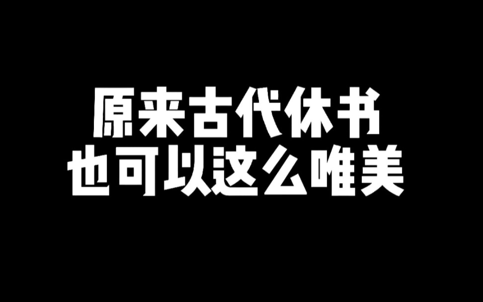 原来古代休书也可以这么唯美!哔哩哔哩bilibili