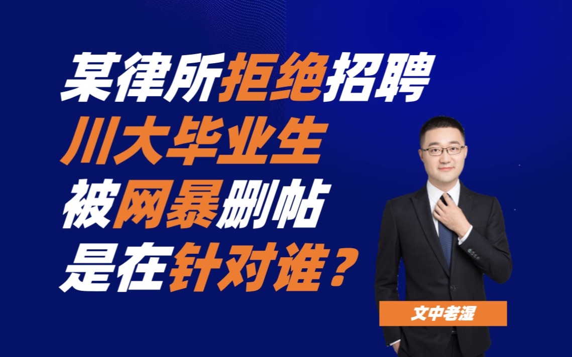 北京一律所宣布拒绝招聘川大毕业生,被网暴删帖,该律所到底在针对什么哔哩哔哩bilibili