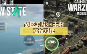 Tải video: 战区手游vs未来之役对比