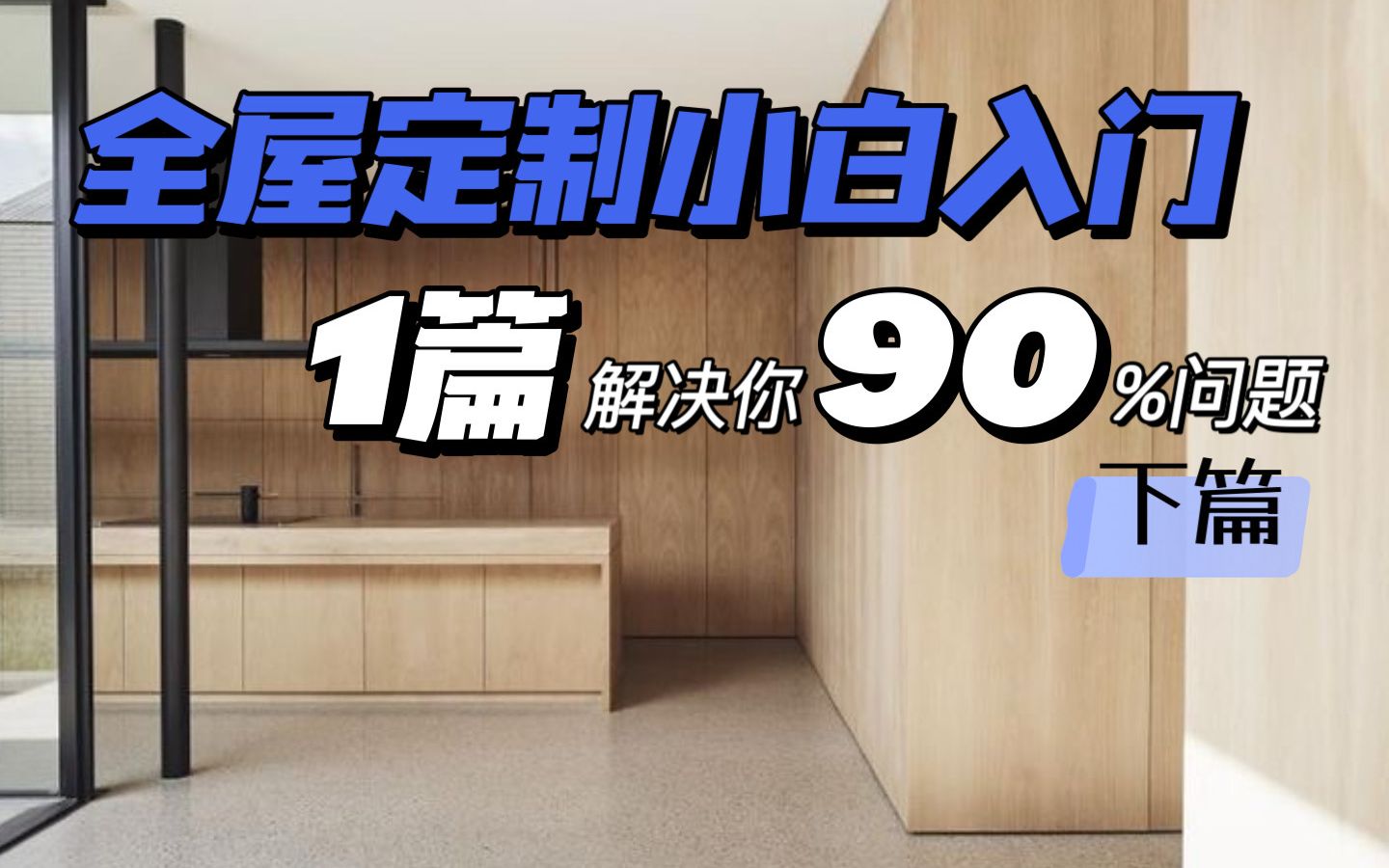 全屋定制10问10答,小白看完也会选哔哩哔哩bilibili