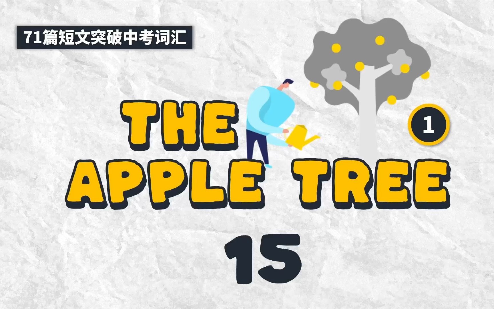 [图]71篇文章突破中考1500词 中考词汇 （70篇+1）第十五篇 The apple tree (1) 苹果树（第一集）