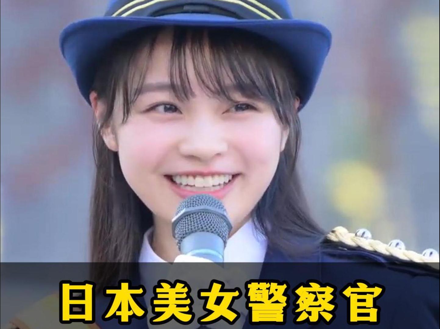 日本美女警察官有多可爱!哔哩哔哩bilibili