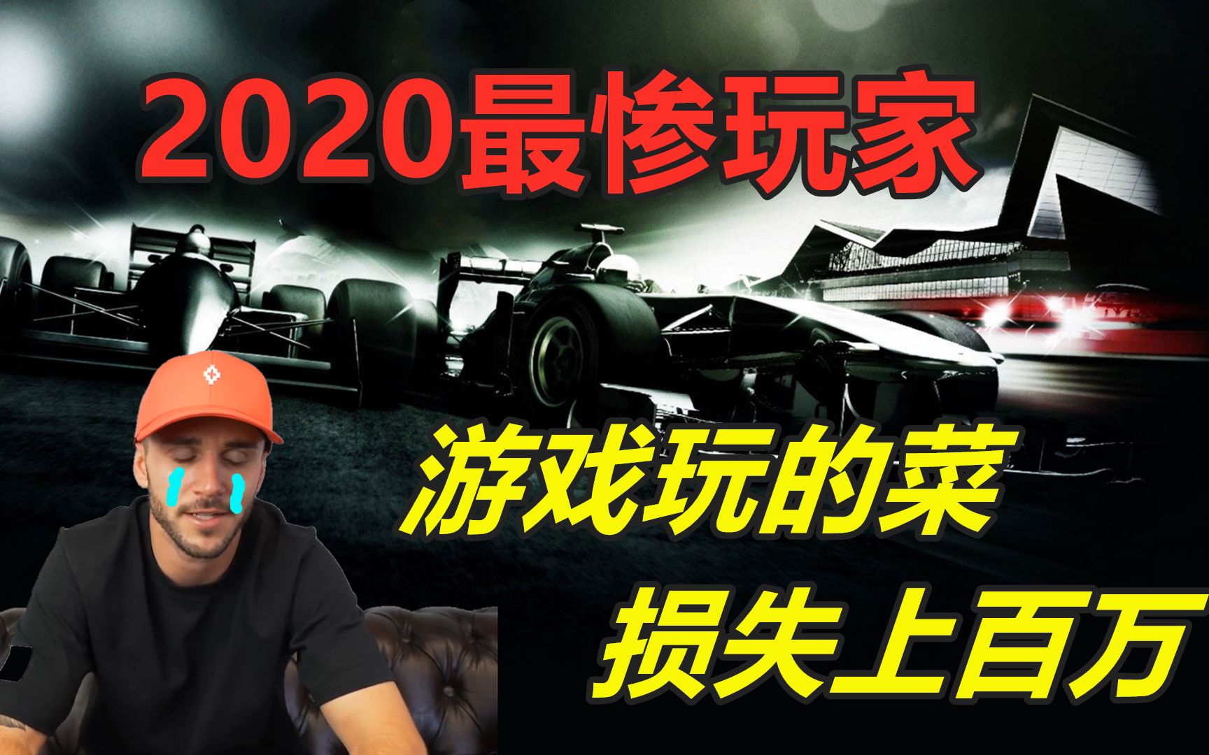 史上最惨玩家,因打游戏菜,不仅丢了百万年薪的工作,还被罚8万哔哩哔哩bilibili