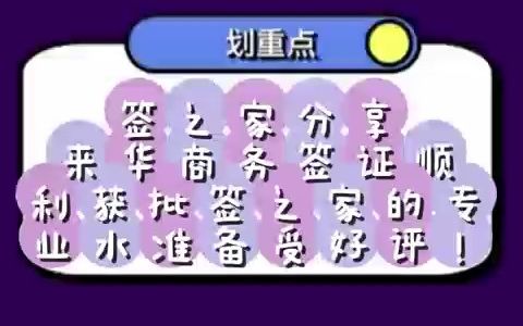 外国人来华签证真实案例分享:来华商务签证顺利获批,签之家的专业水准备受好评!哔哩哔哩bilibili