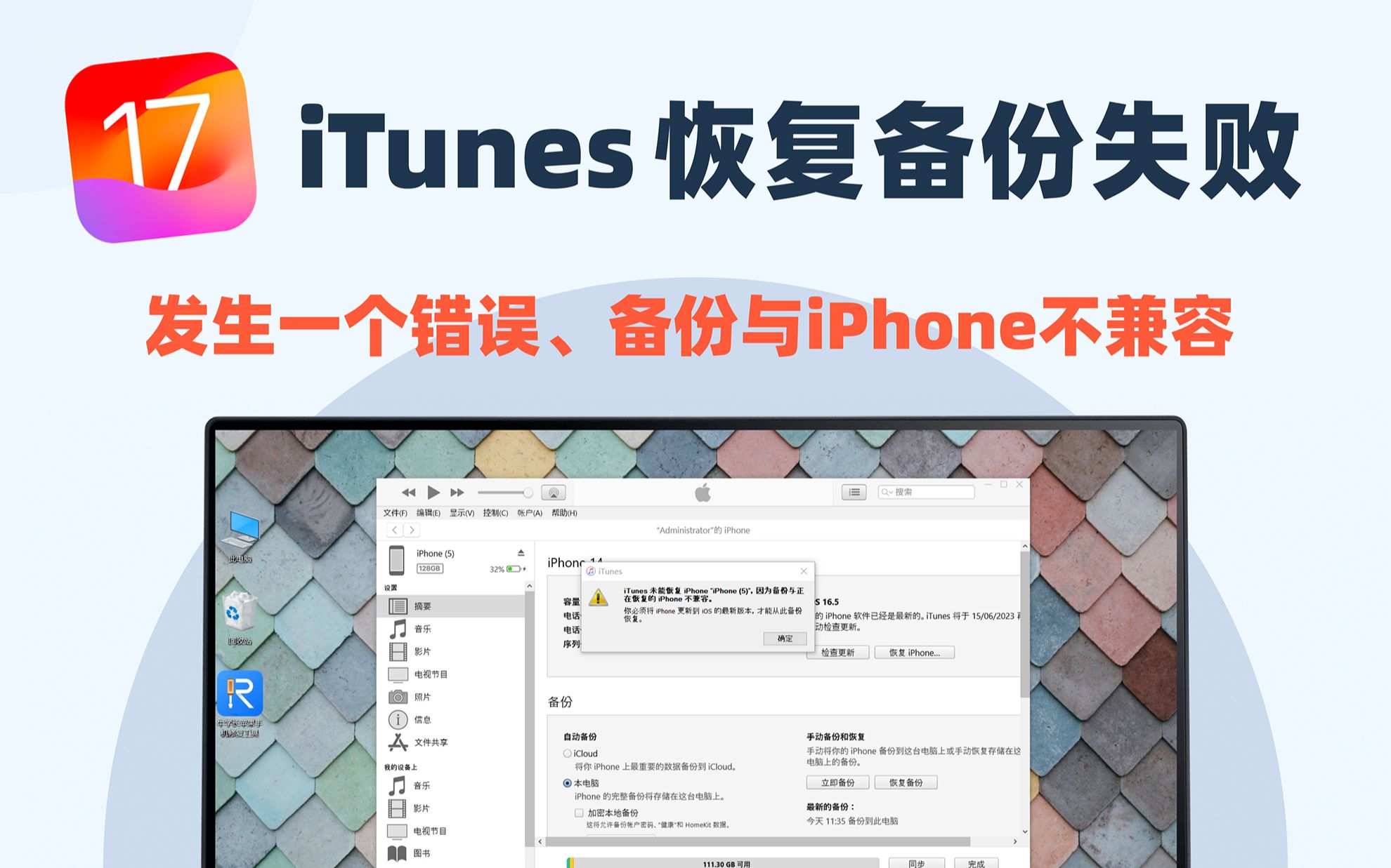 iTunes备份恢复失败 | 发生一个未知错误、备份与iPhone不兼容