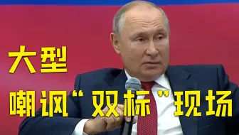 美西方想将阿富汗难民转至中亚国家 普京当场连环拷问嘲讽“双标”