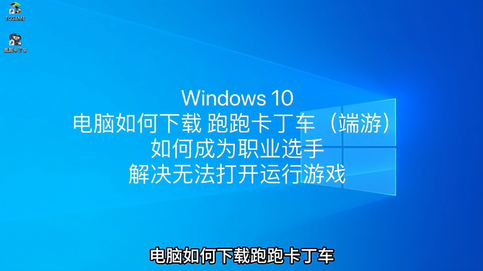 电脑怎样下载跑跑卡丁车,解决无法打开或运行游戏哔哩哔哩bilibili跑跑卡丁车