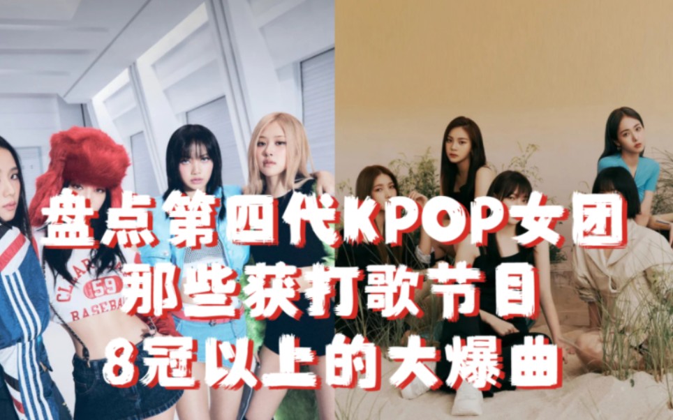 [图]【KPOP】五大天王实至名归！盘点第四代KPOP女团那些获打歌节目8冠以上的大爆曲