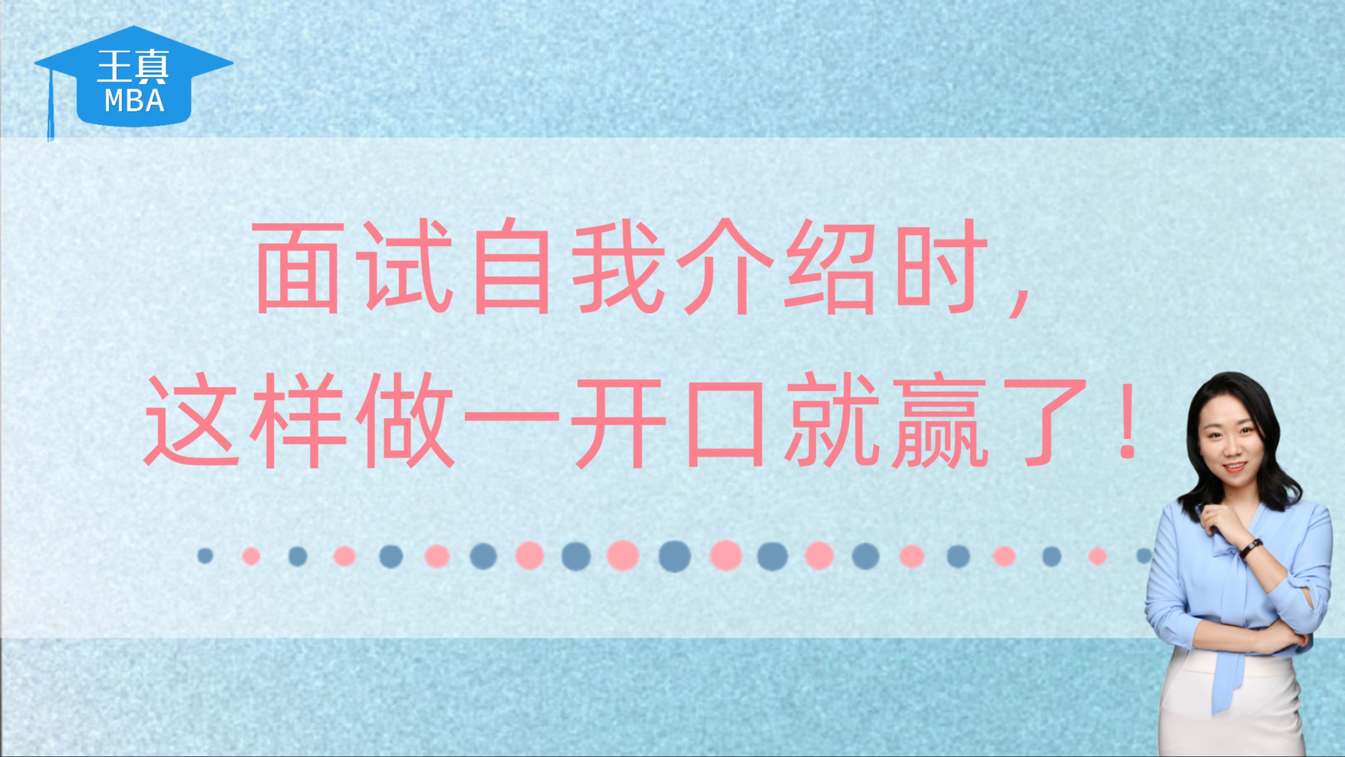 面试自我介绍时,这样做,你一开口就赢了!哔哩哔哩bilibili