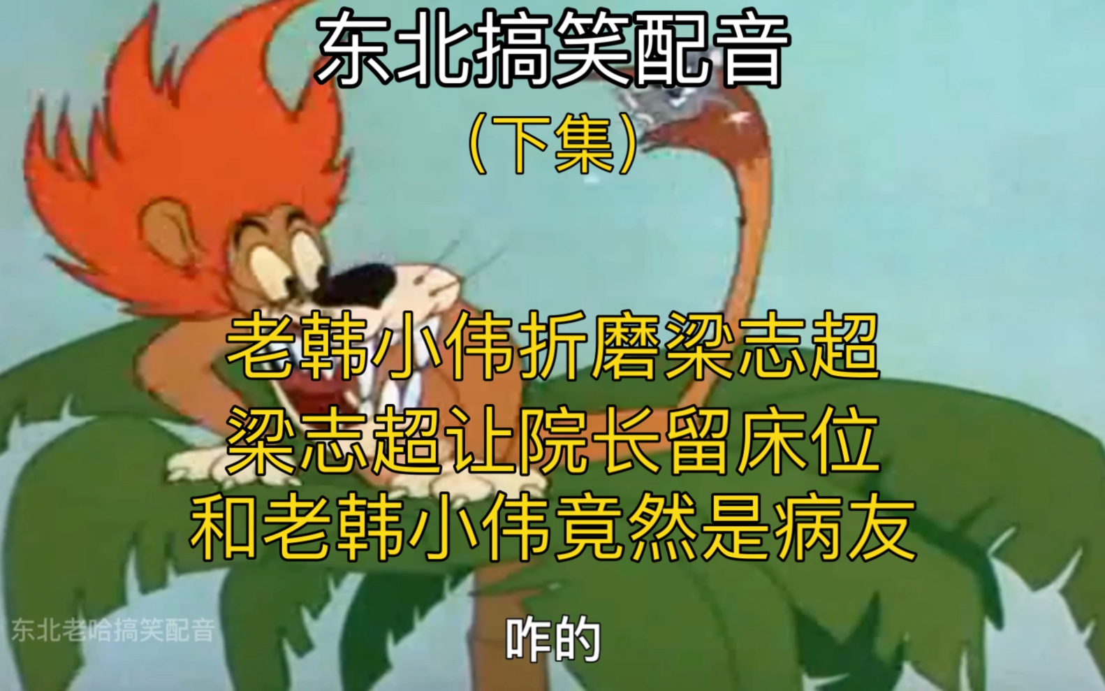 老韩小伟折磨梁志超,梁志超让院长留床位,和老韩小伟竟然是病友!哔哩哔哩bilibili