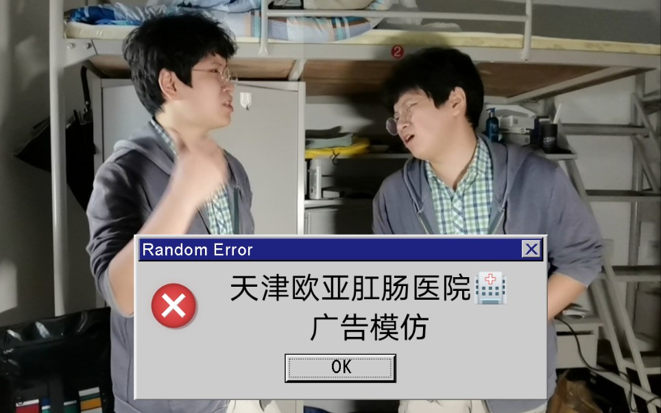 天津某肛肠医院广告模仿(精分)哔哩哔哩bilibili