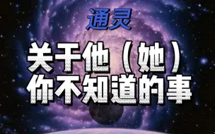 Download Video: 关于他（她）你不知道的事 (一键三连 领取好运）