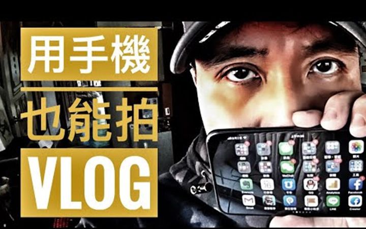 手机也能拍VLOG,准备开始做手机摄影教学及剪接影片哔哩哔哩bilibili