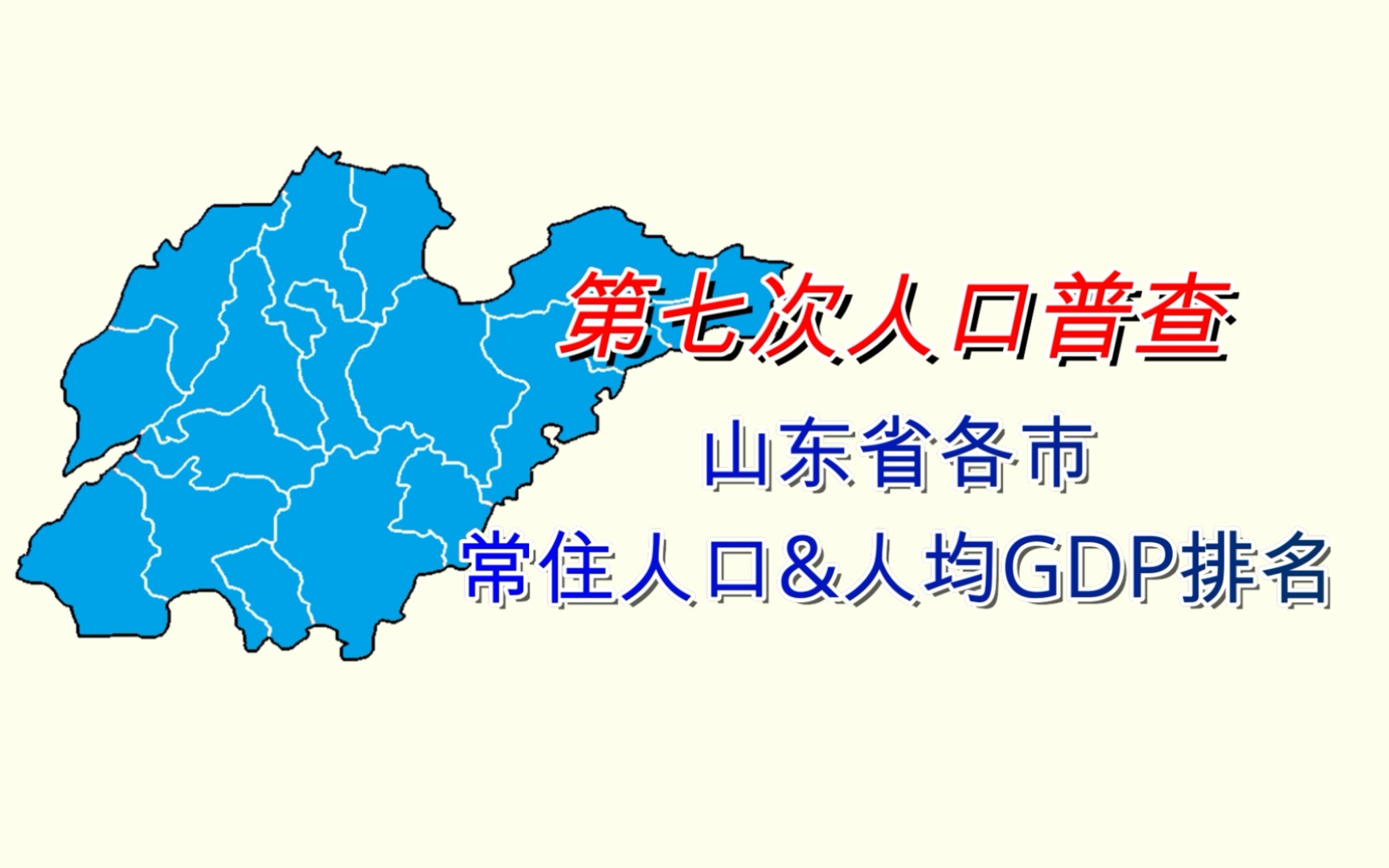 七普后山东人均稳如泰山?山东省各市人均GDP&人口排名(第七次人口普查)【数据可视化】哔哩哔哩bilibili