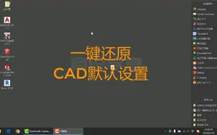 下载视频: CAD出现问题怎么办，教你一键还原CAD默认设置