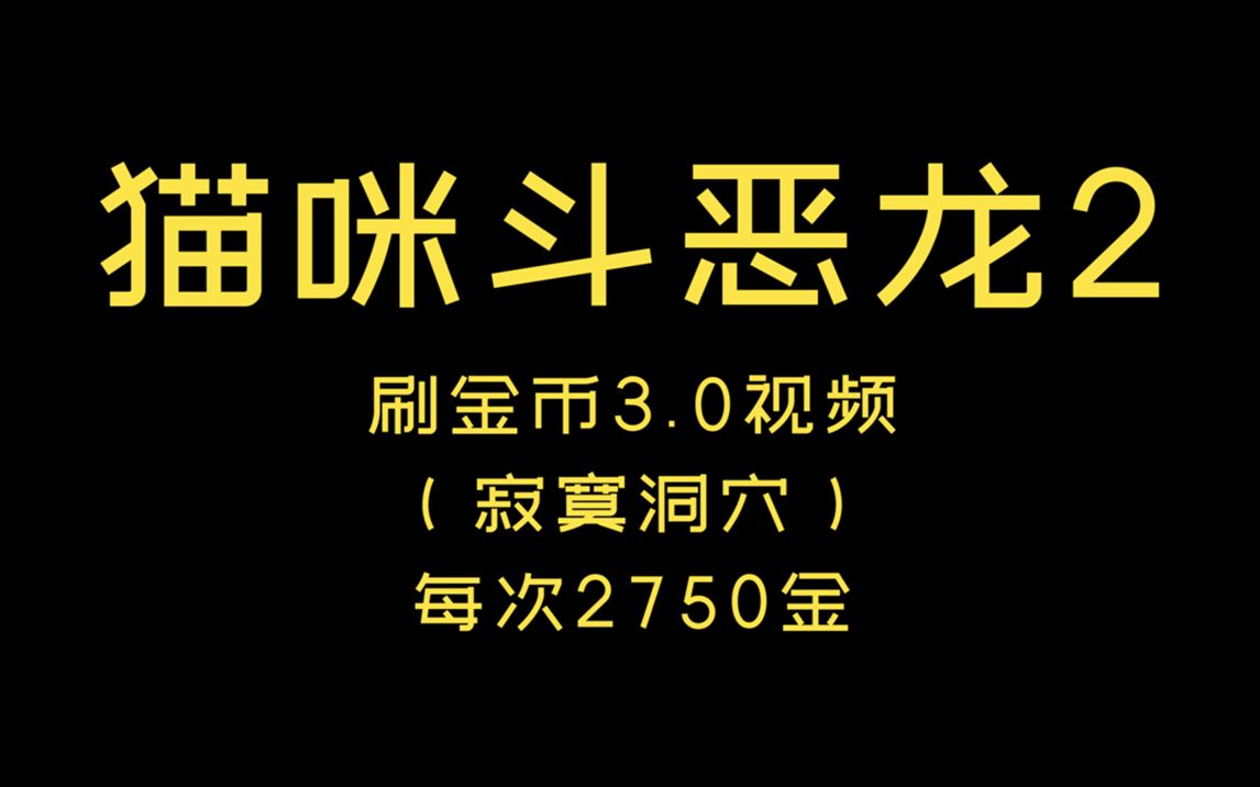 [图]【雄霸霸】猫咪斗恶龙2 用顶级999装备刷金币是什么体验刷钱3.0版本！~有用点个赞哈！~