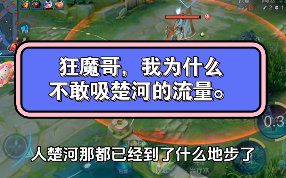 狂魔哥,我为什么不敢吸楚河的流量.网络游戏热门视频