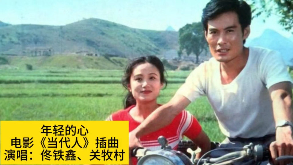 1982年电影《当代人》插曲《年轻的心》,佟铁鑫关牧村演唱哔哩哔哩bilibili