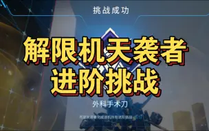 Download Video: 【解限机】天袭者进阶挑战攻略