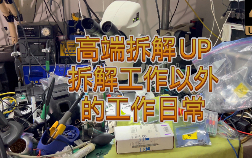 揭秘 高端拆解UP主 摸鱼拍拆解视频以外的工作日常~ 第一集哔哩哔哩bilibili