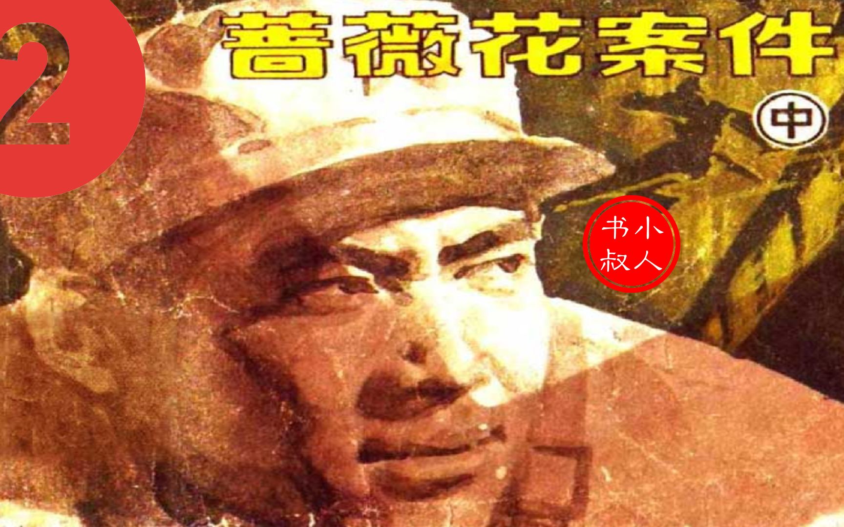 [图]步步惊心反特有声小人书连环画大片 - 蔷薇花案件 1985